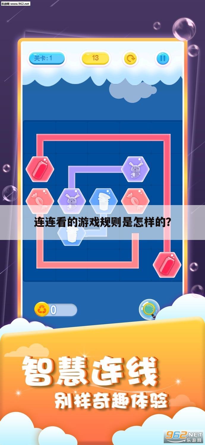 连连看的游戏规则是怎样的?