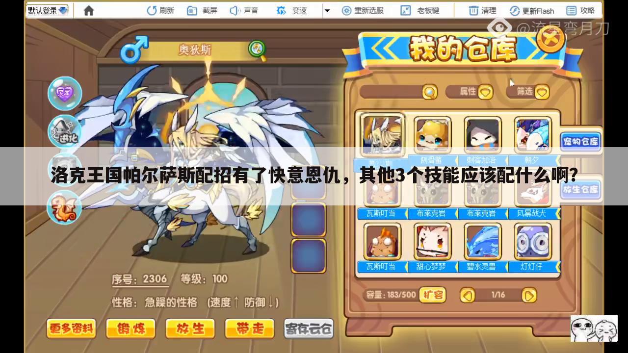洛克王国帕尔萨斯配招有了快意恩仇,其他3个技能应该配什么啊?