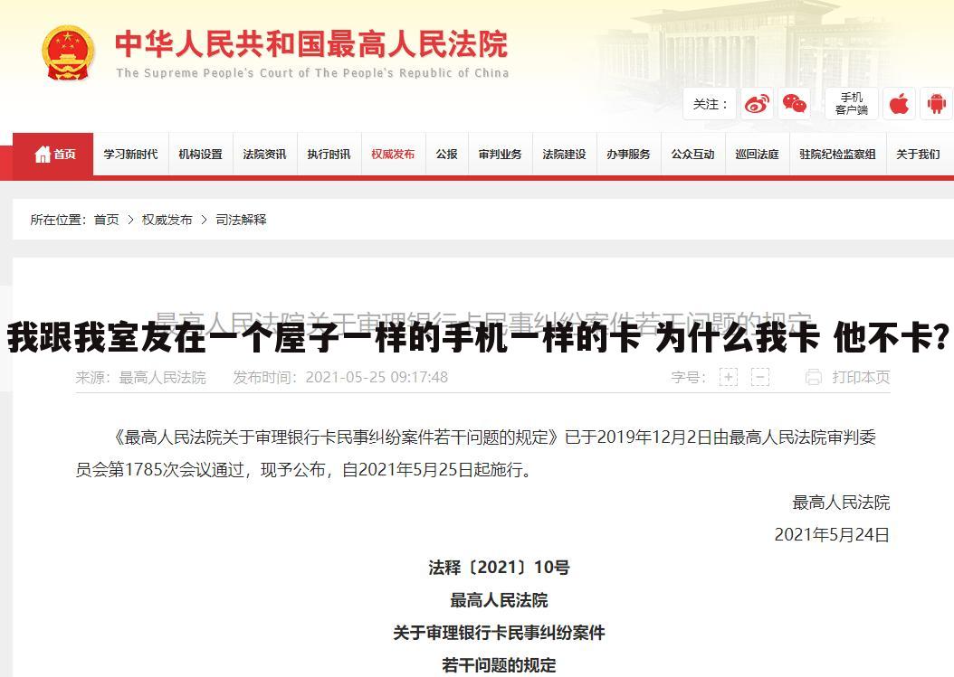 我跟我室友在一个屋子一样的手机一样的卡 为什么我卡 他不卡?