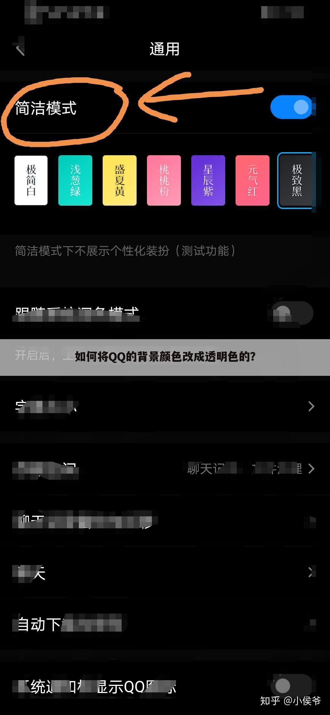 如何将QQ的背景颜色改成透明色的?