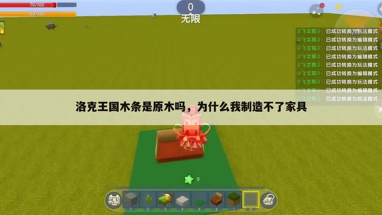 洛克王国木条是原木吗,为什么我制造不了家具