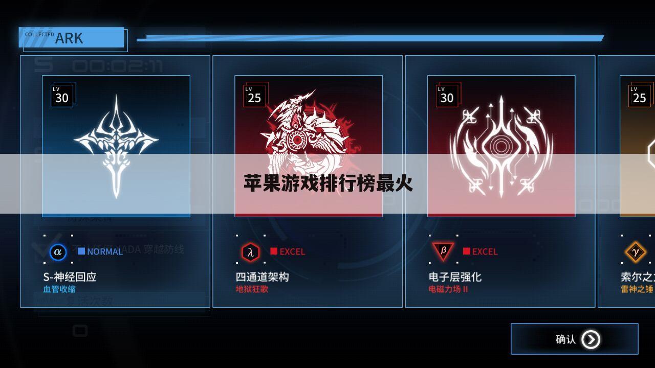 苹果游戏排行榜最火