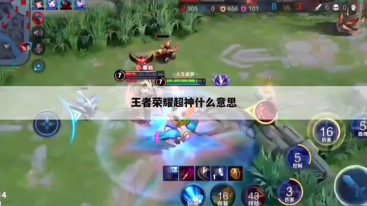 王者荣耀超神什么意思