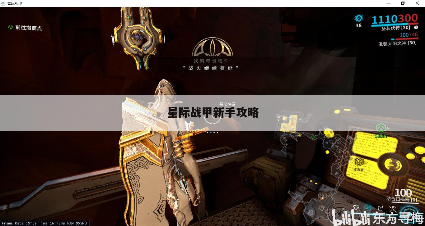 星际战甲新手攻略