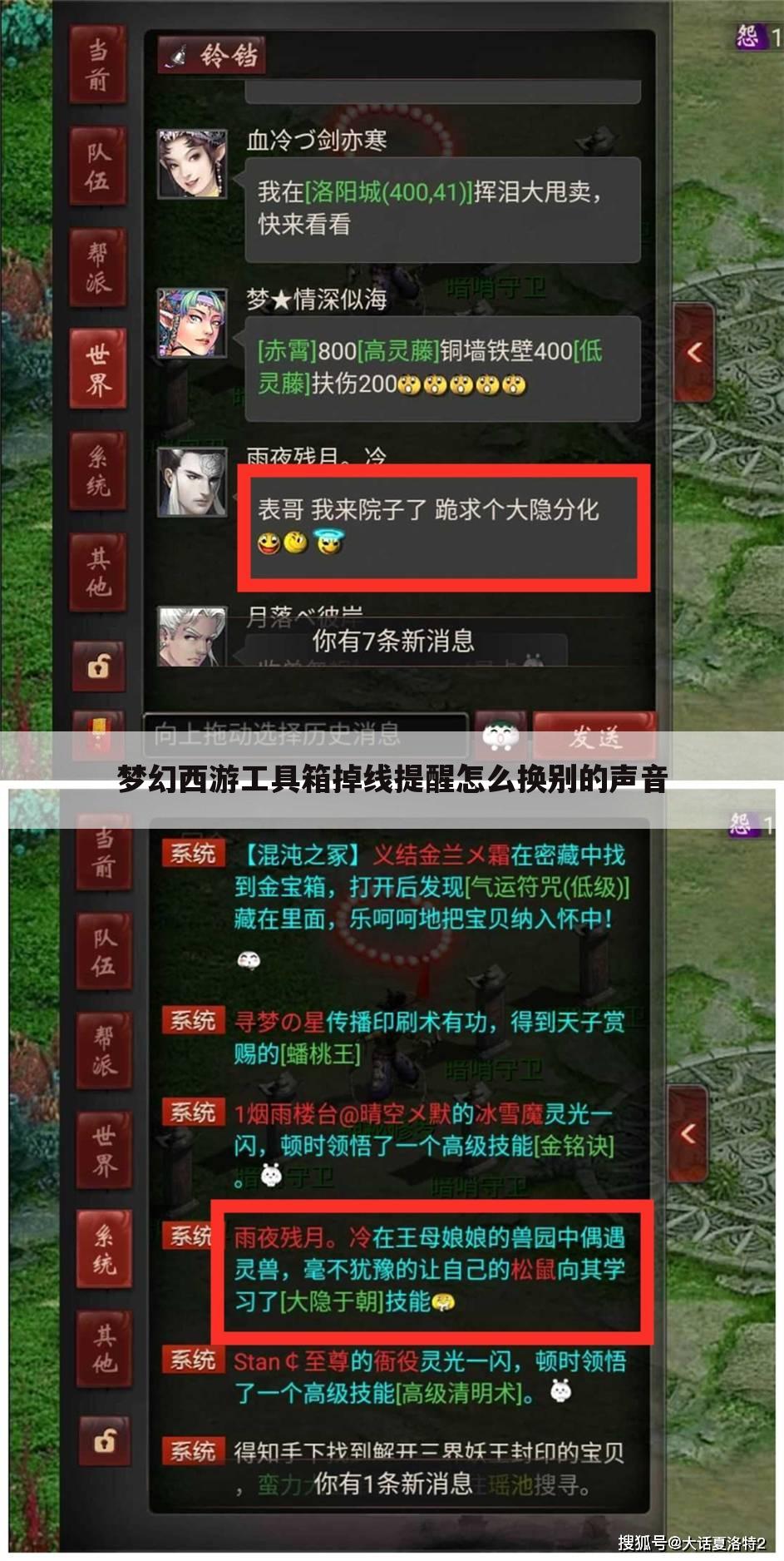 梦幻西游工具箱掉线提醒怎么换别的声音