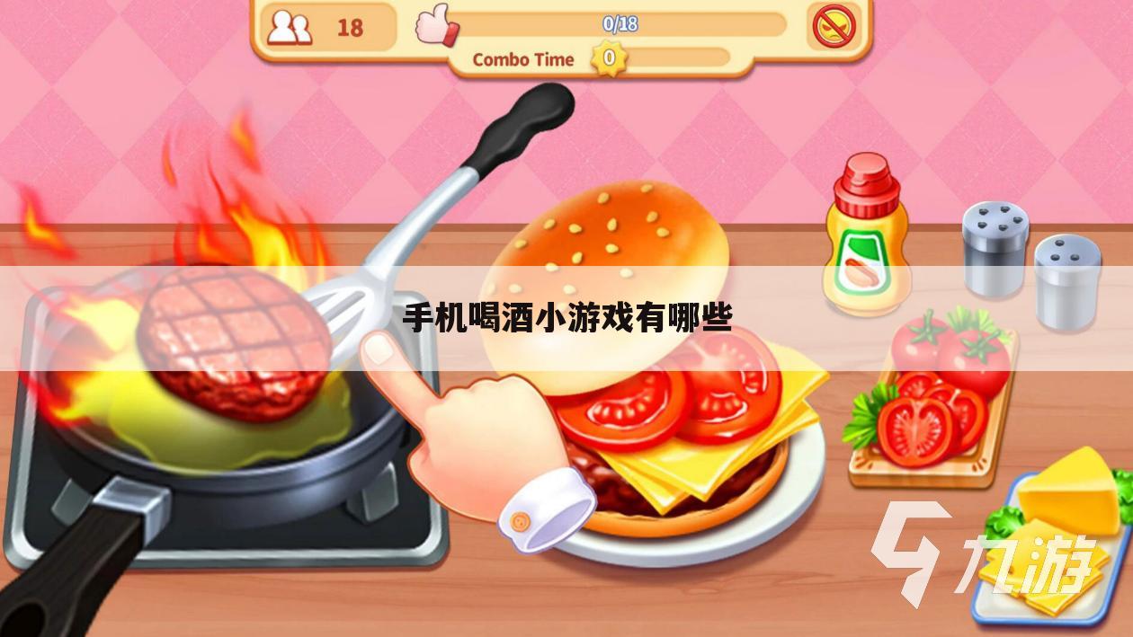 手机喝酒小游戏有哪些
