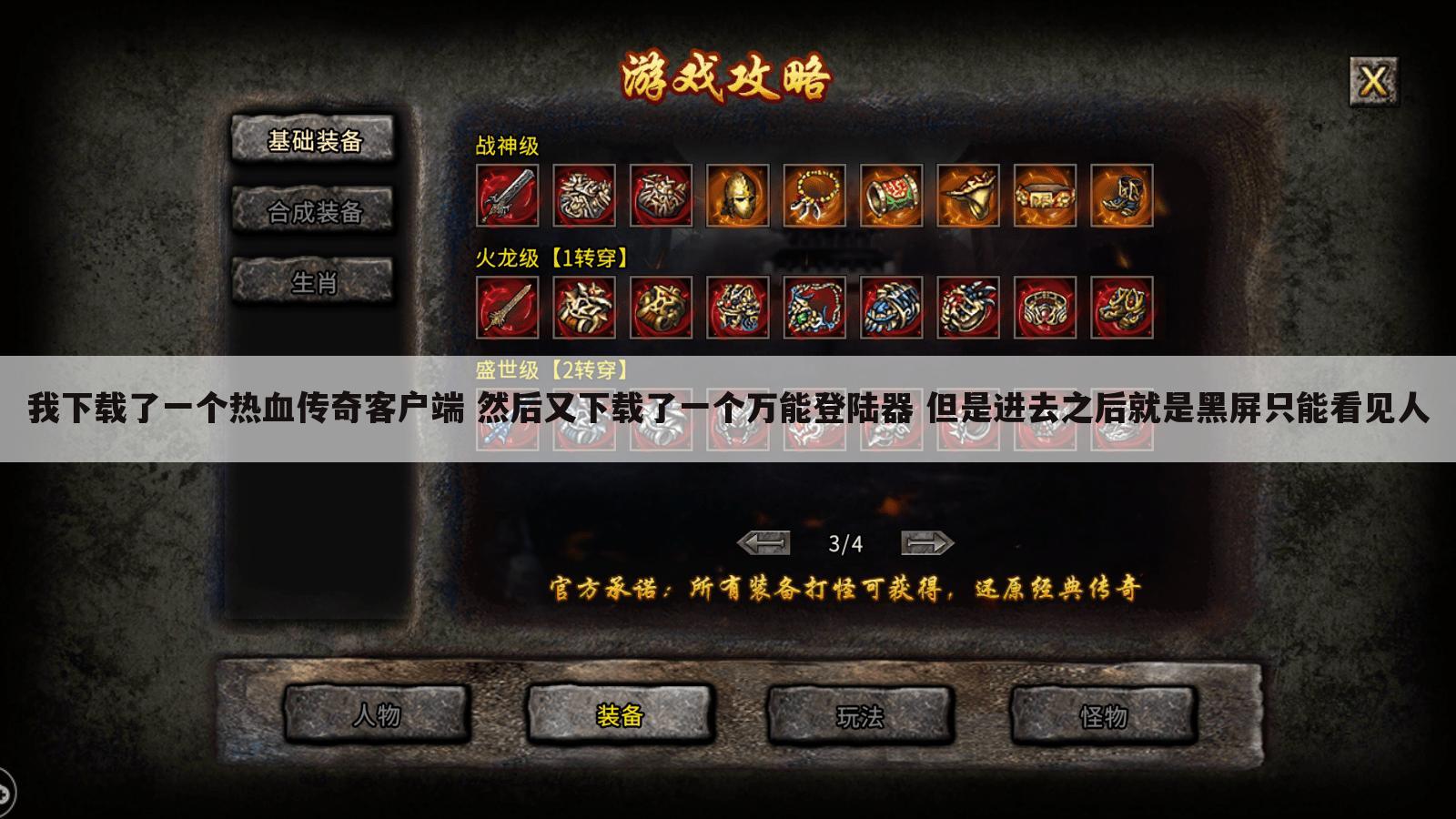 我下载了一个热血传奇客户端 然后又下载了一个万能登陆器 但是进去之后就是黑屏只能看见人