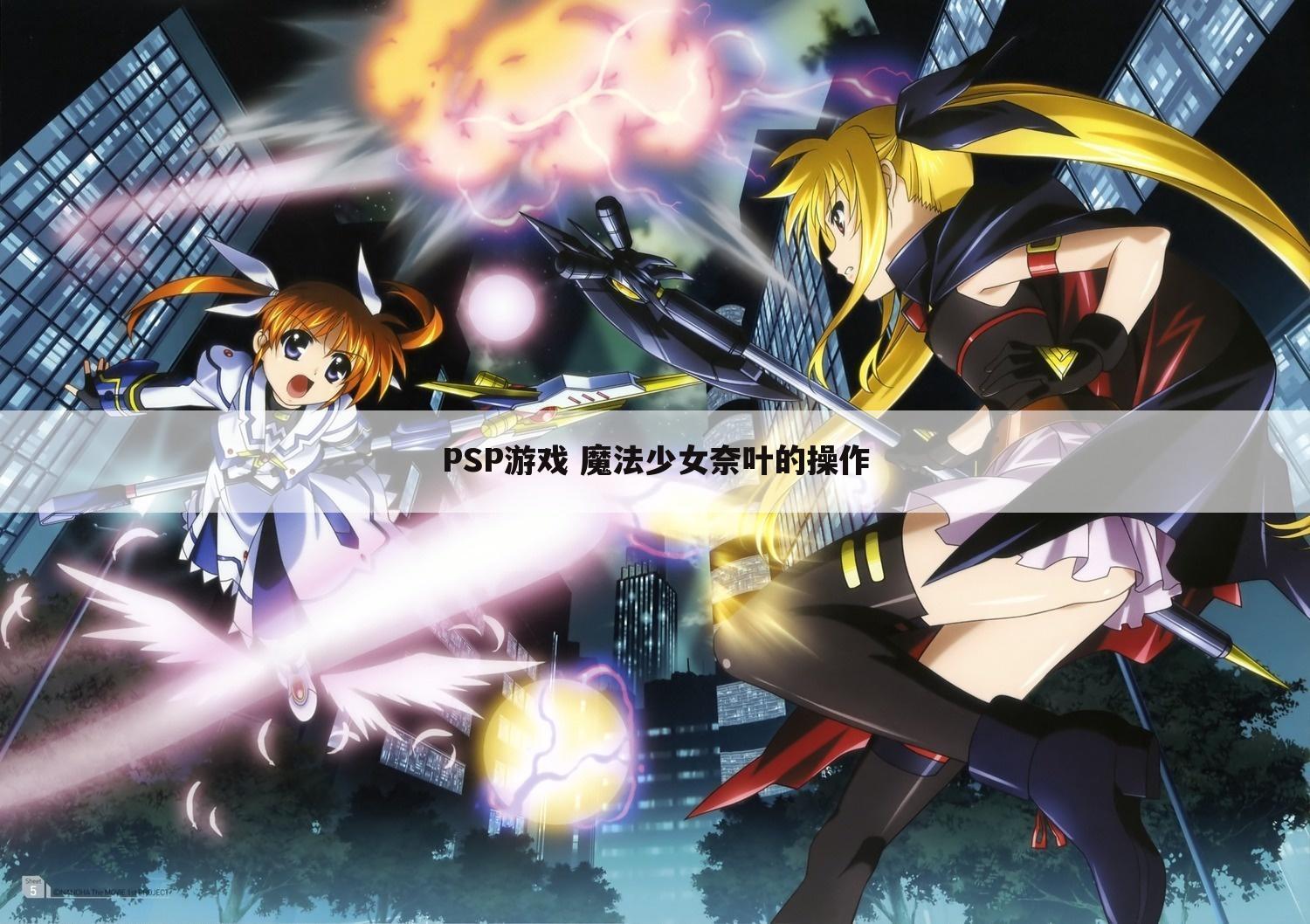 PSP游戏 魔法少女奈叶的操作