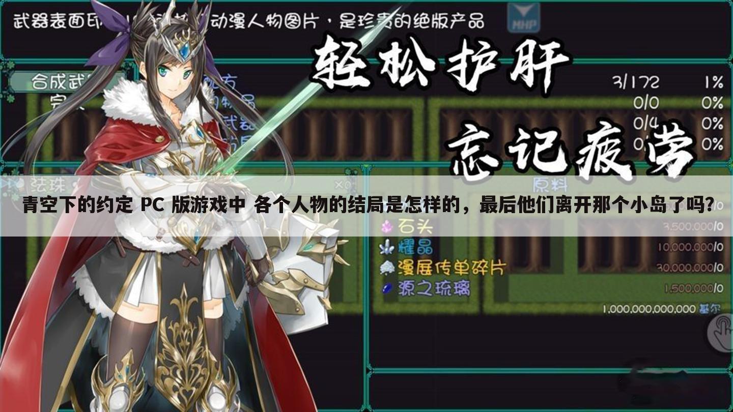 青空下的约定 PC 版游戏中 各个人物的结局是怎样的,最后他们离开那个小岛了吗?