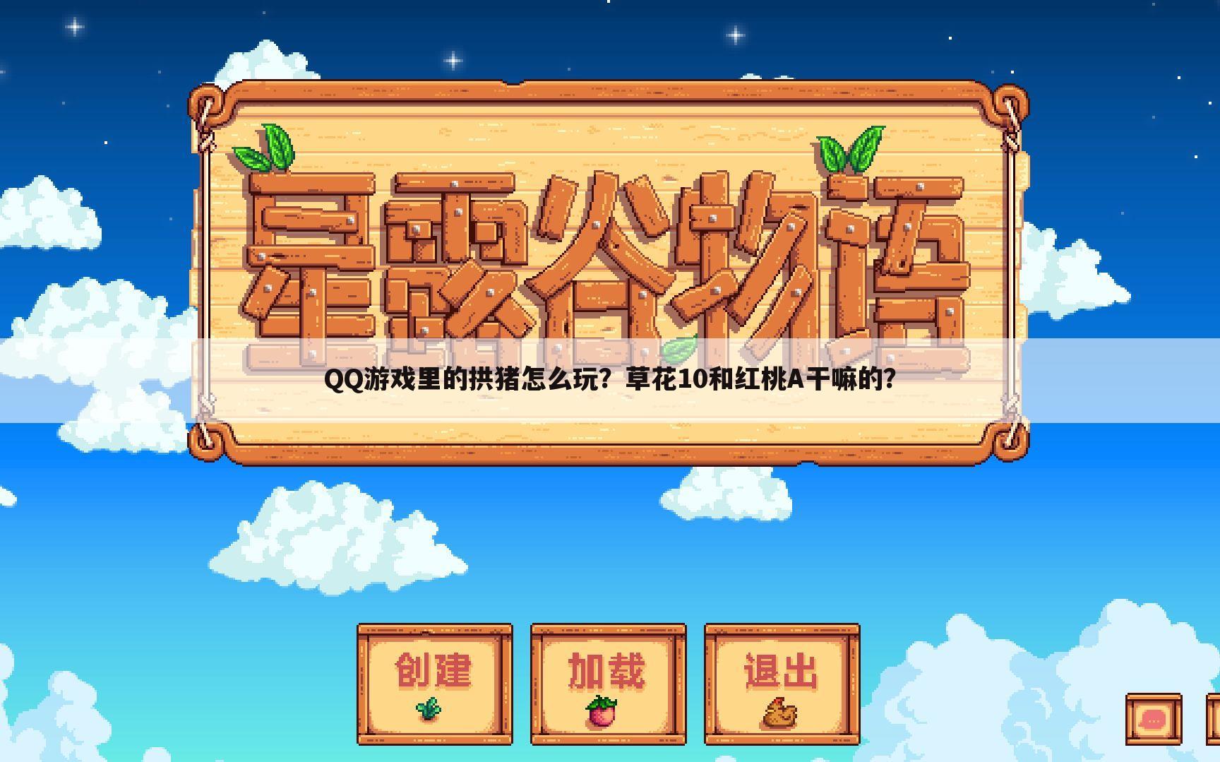 QQ游戏里的拱猪怎么玩?草花10和红桃A干嘛的?