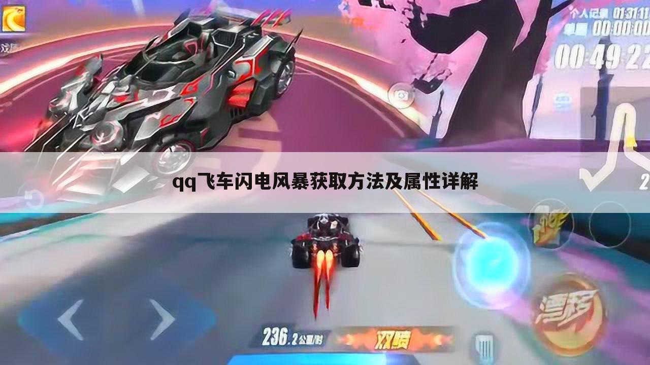 qq飞车闪电风暴获取方法及属性详解