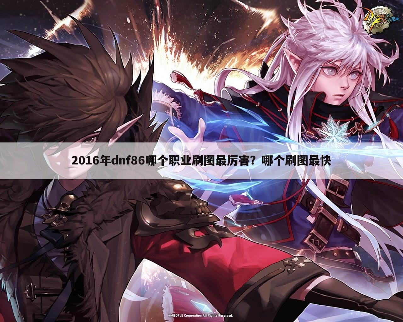 2016年dnf86哪个职业刷图最厉害?哪个刷图最快
