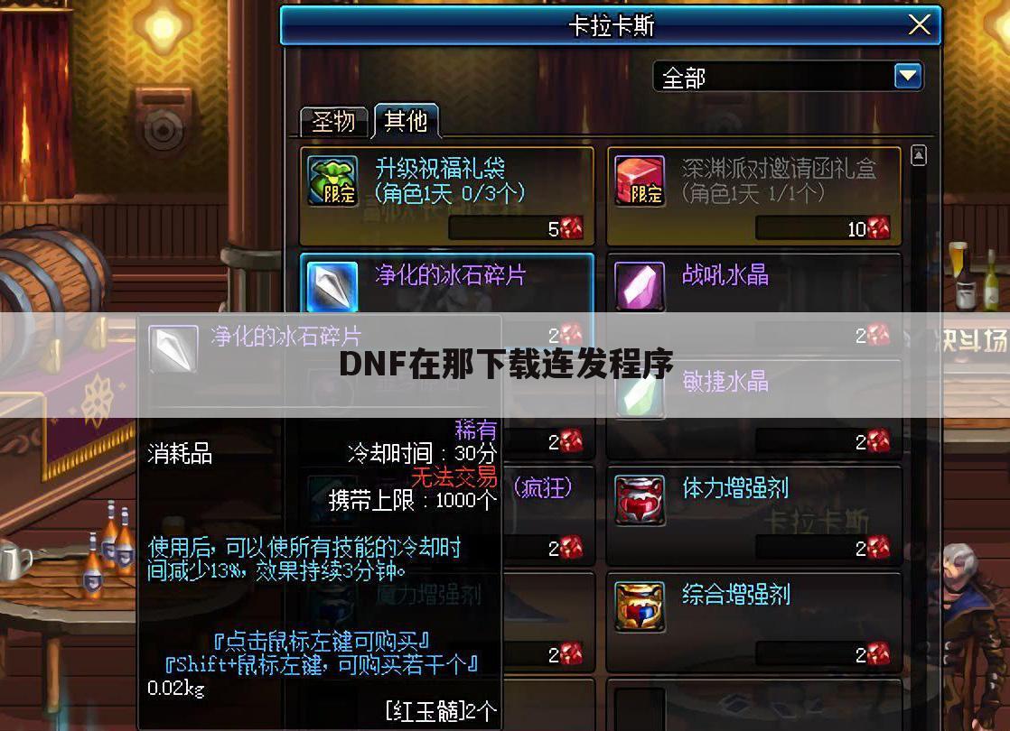 DNF在那下载连发程序