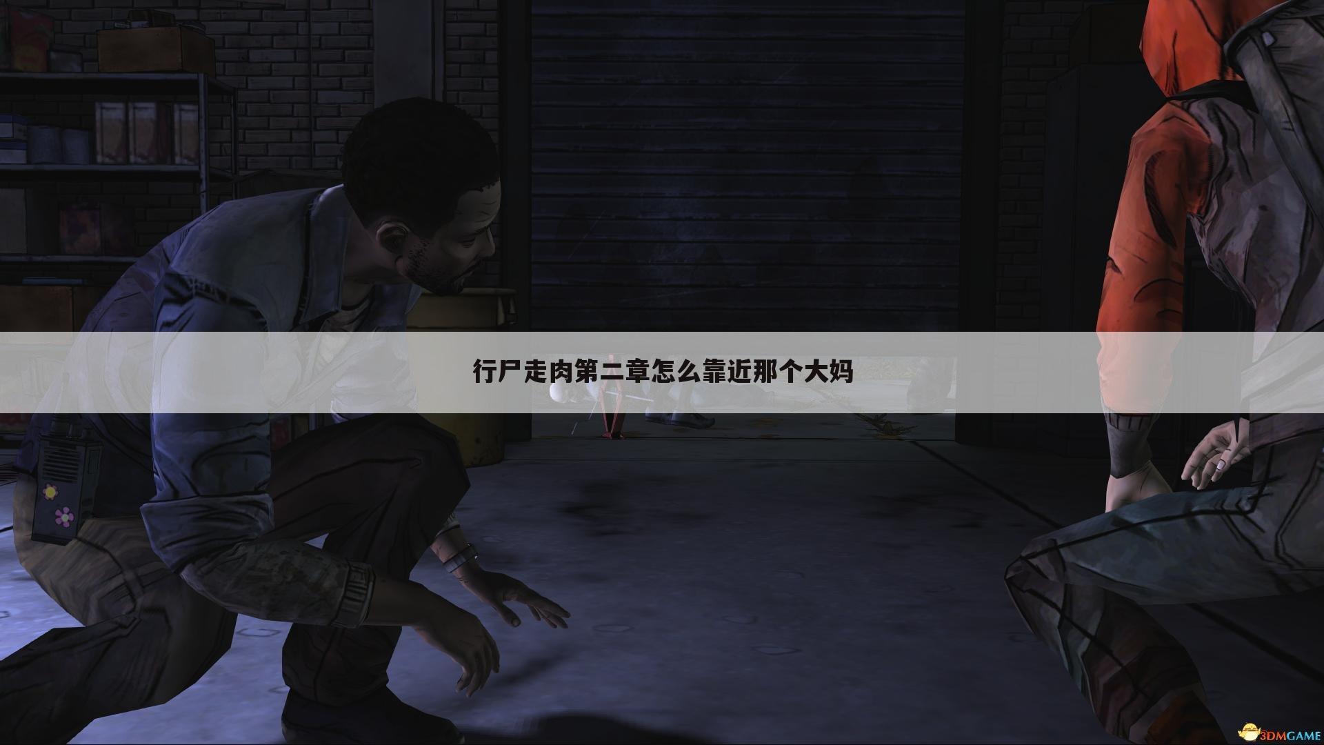 行尸走肉第二章怎么靠近那个大妈