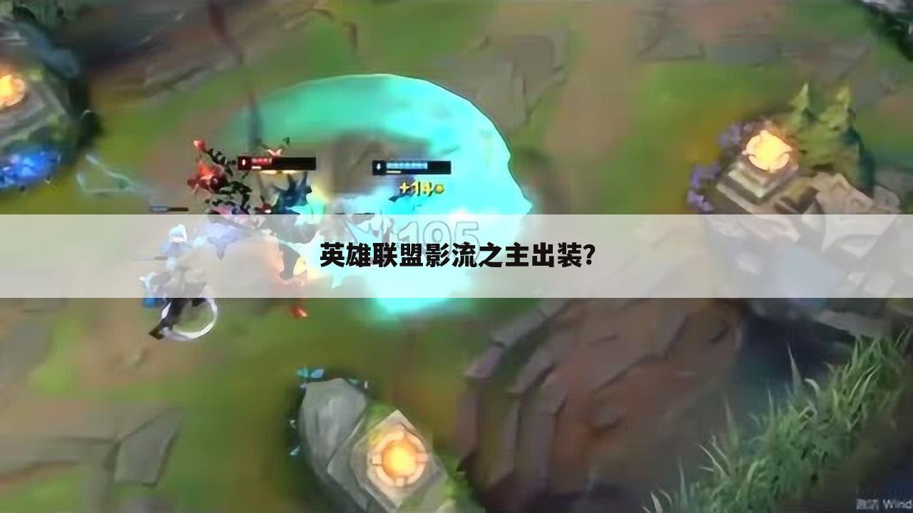 英雄联盟影流之主出装?