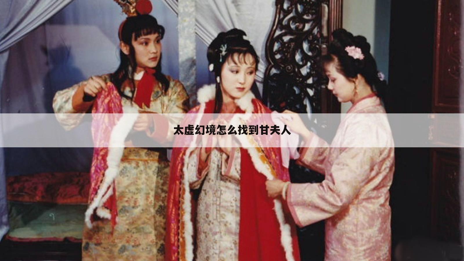 太虚幻境怎么找到甘夫人
