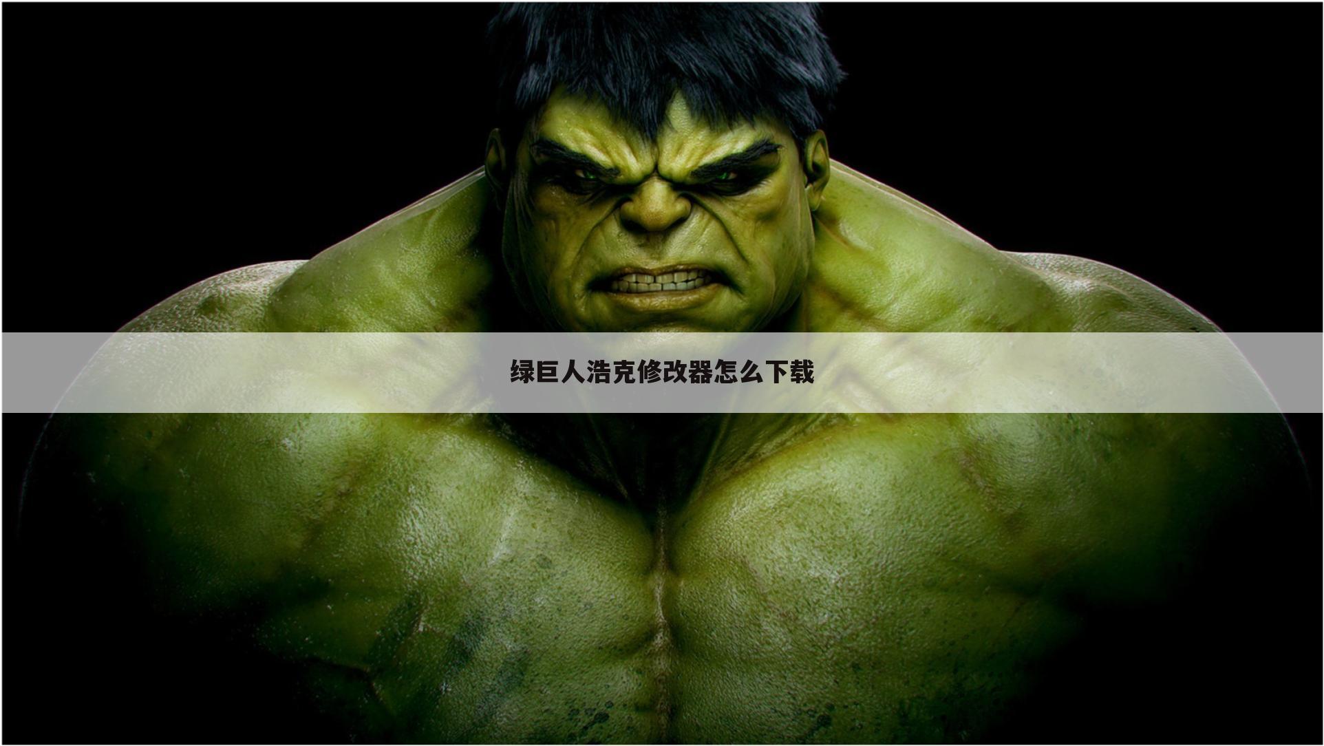 绿巨人浩克修改器怎么下载