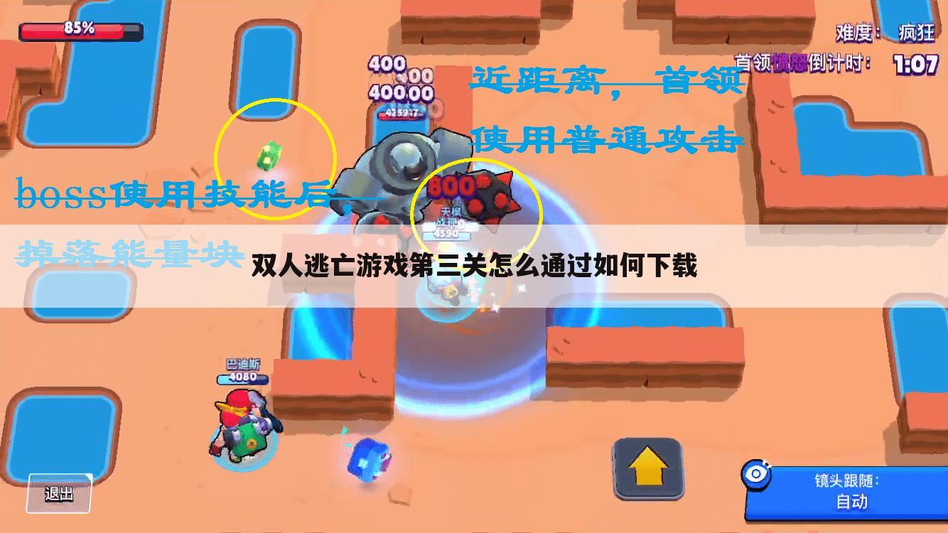 双人逃亡游戏第三关怎么通过如何下载