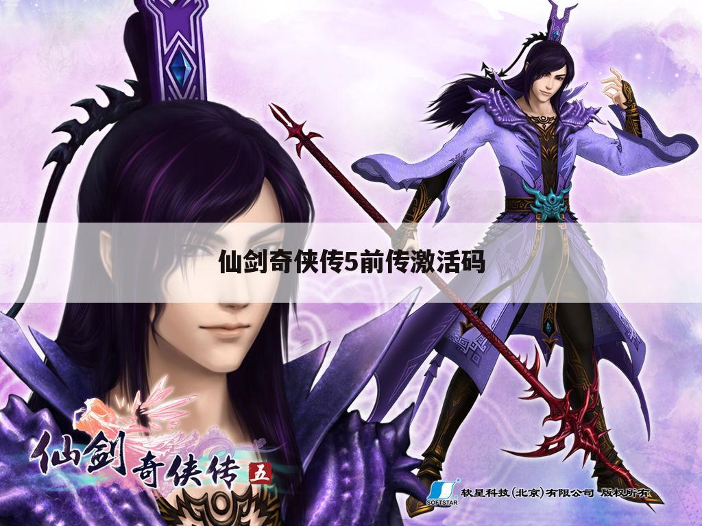 仙剑奇侠传5前传激活码