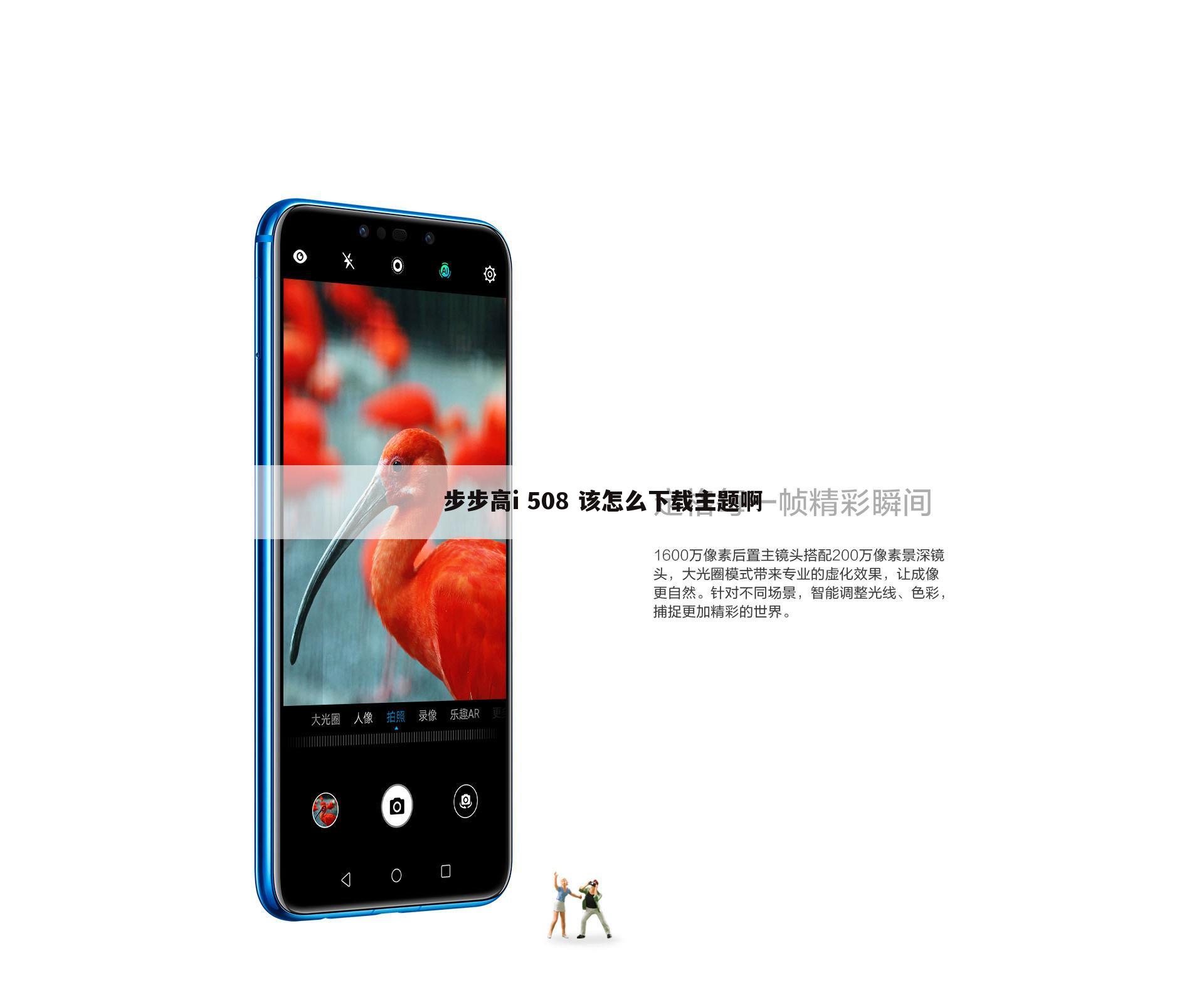 步步高i 508 该怎么下载主题啊