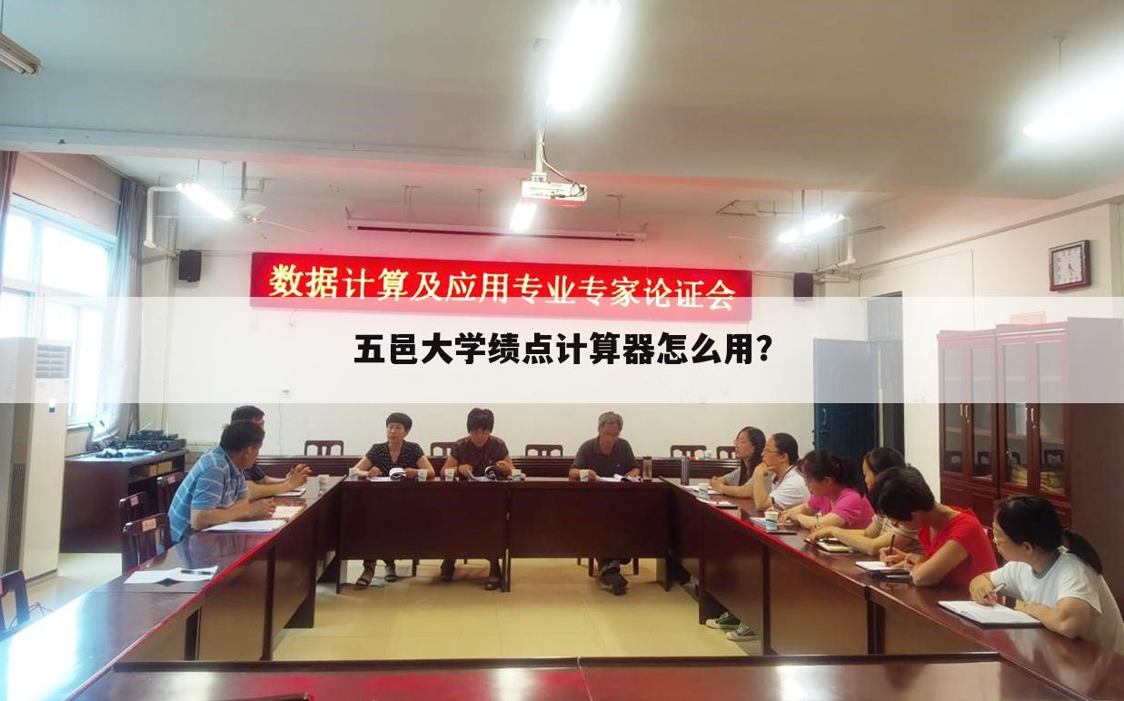 五邑大学绩点计算器怎么用?