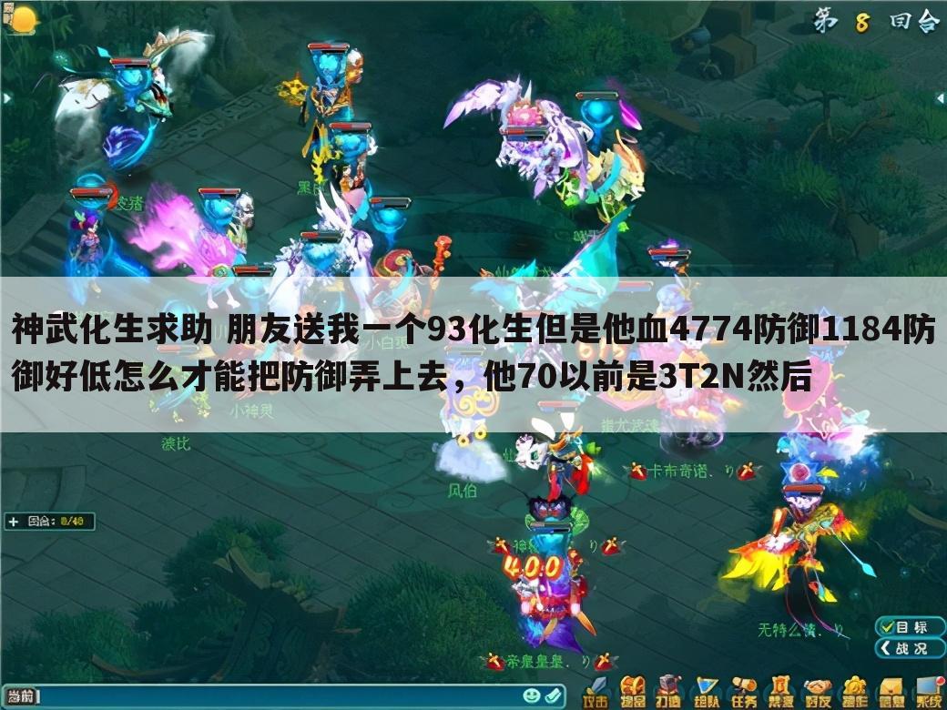 神武化生求助 朋友送我一个93化生但是他血4774防御1184防御好低怎么才能把防御弄上去,他70以前是3T2N然后