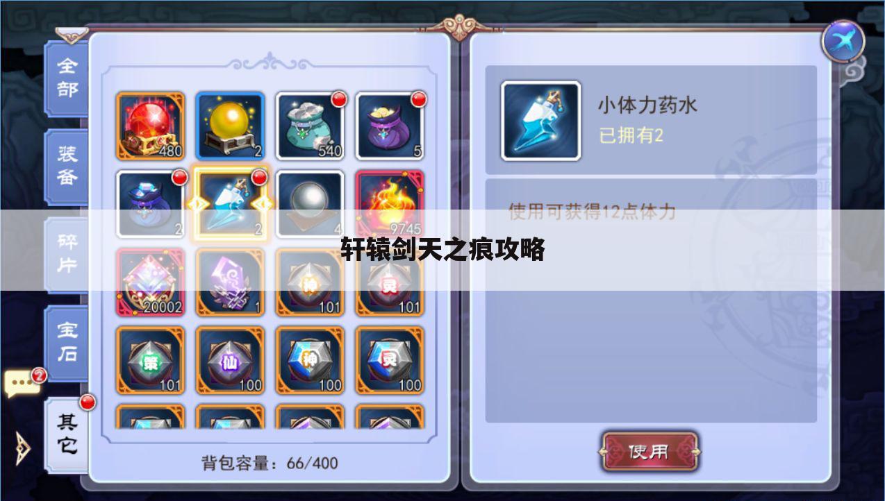 轩辕剑天之痕攻略