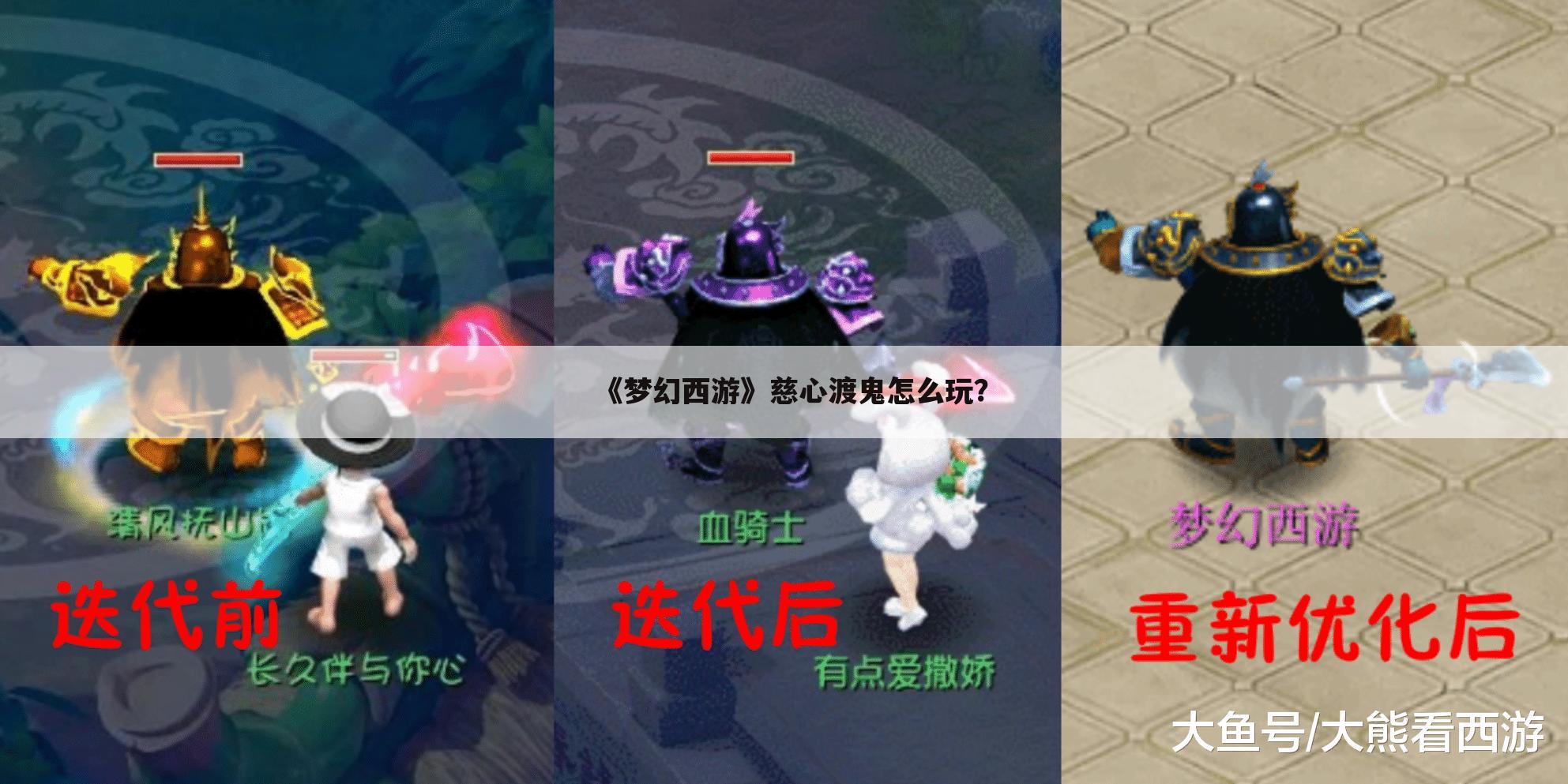 《梦幻西游》慈心渡鬼怎么玩?