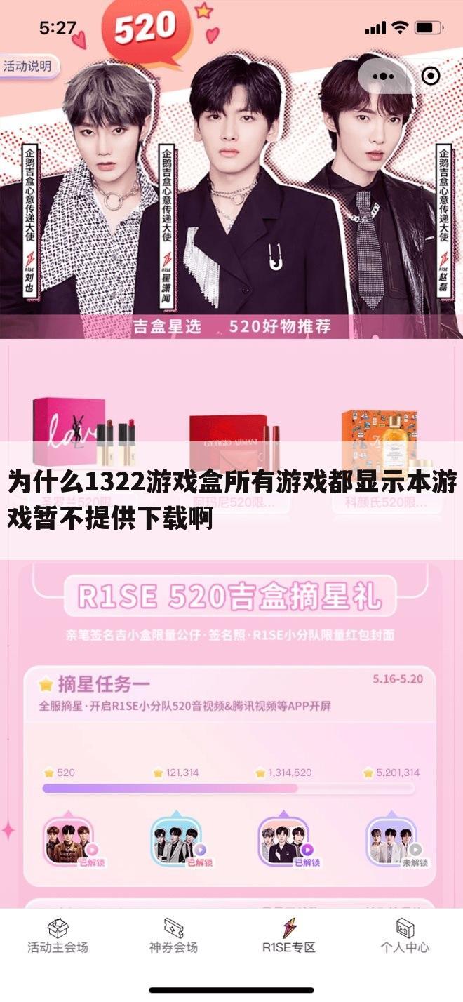为什么1322游戏盒所有游戏都显示本游戏暂不提供下载啊