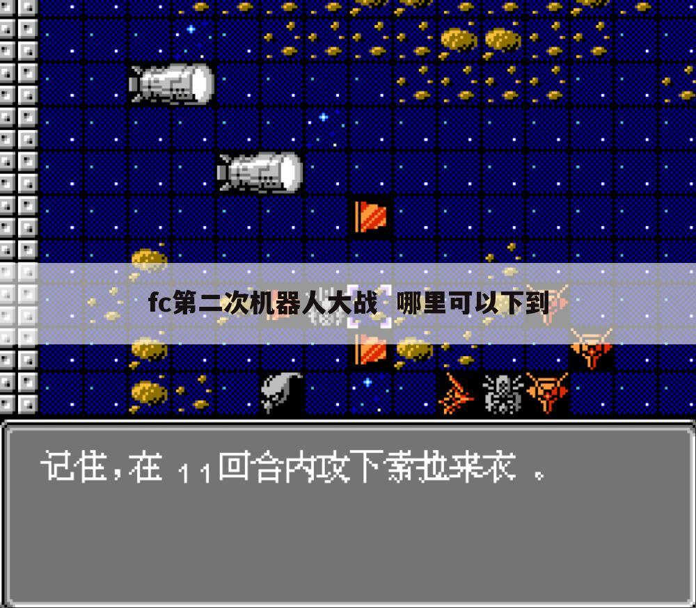 fc第二次机器人大战 哪里可以下到
