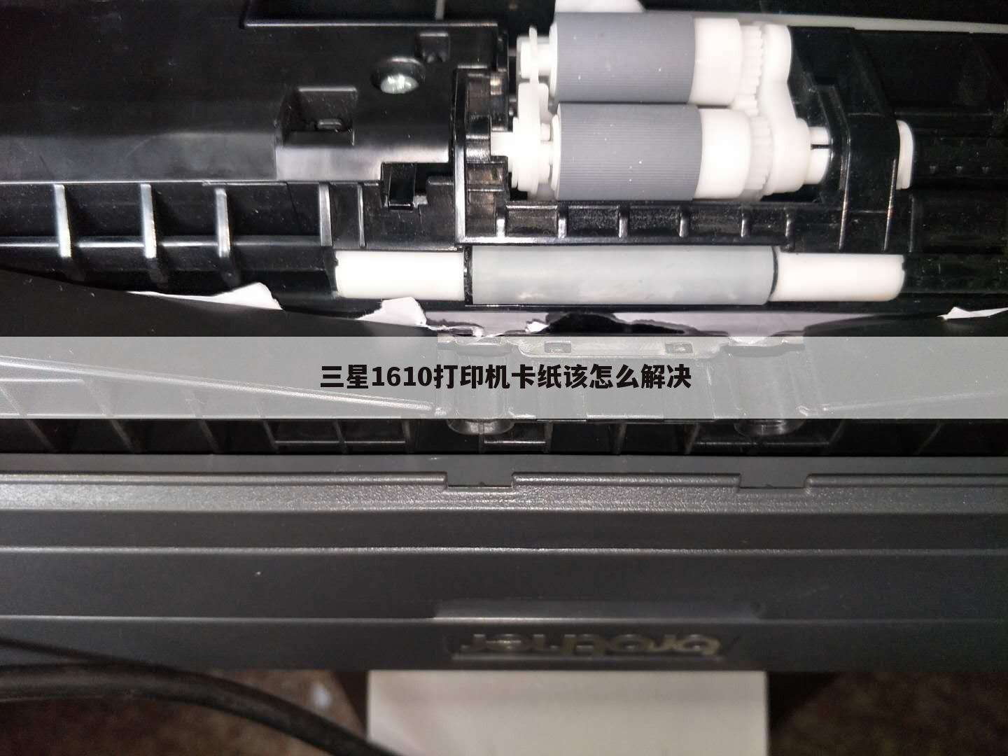 三星1610打印机卡纸该怎么解决