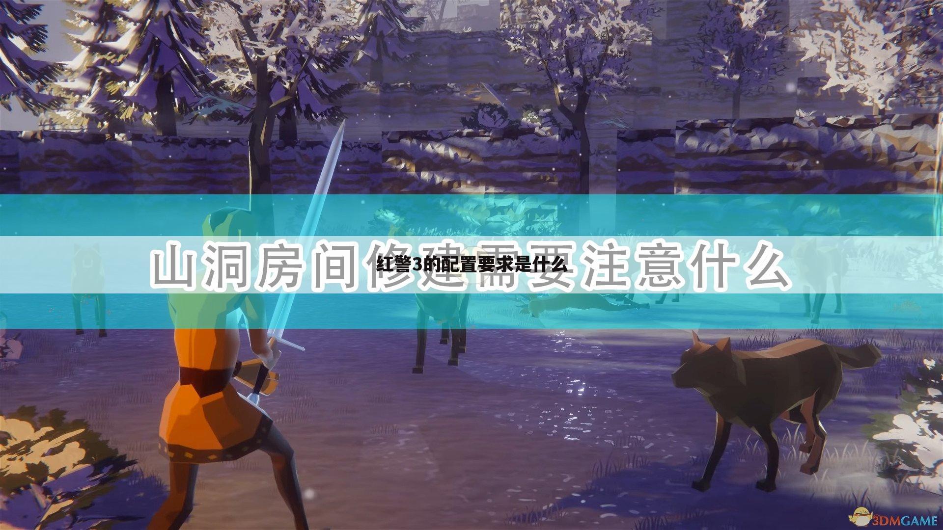 红警3的配置要求是什么