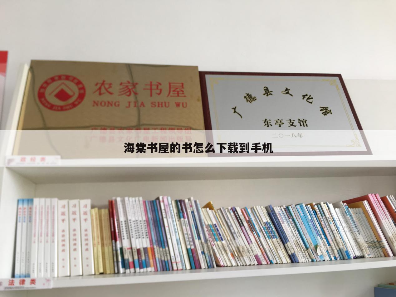 海棠书屋的书怎么下载到手机