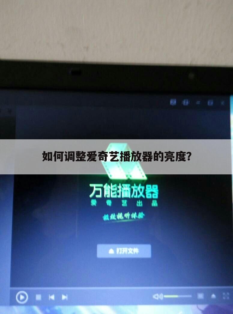 如何调整爱奇艺播放器的亮度?