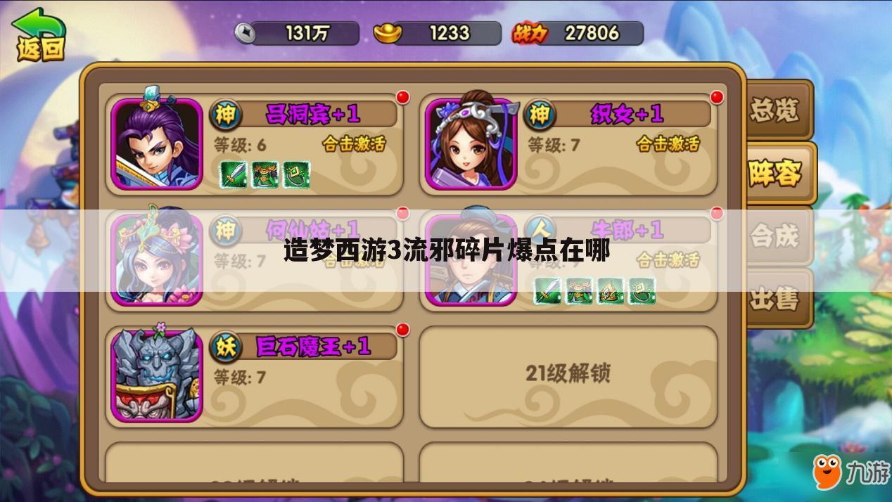 造梦西游3流邪碎片爆点在哪