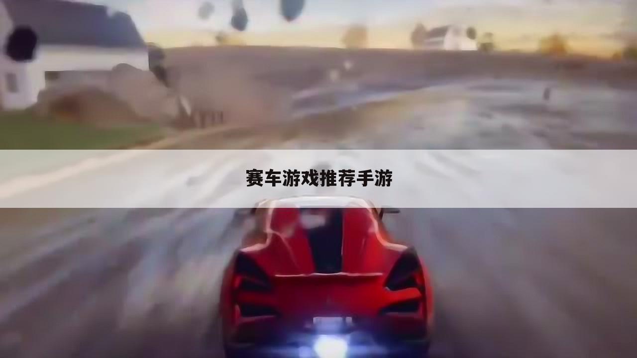 赛车游戏推荐手游