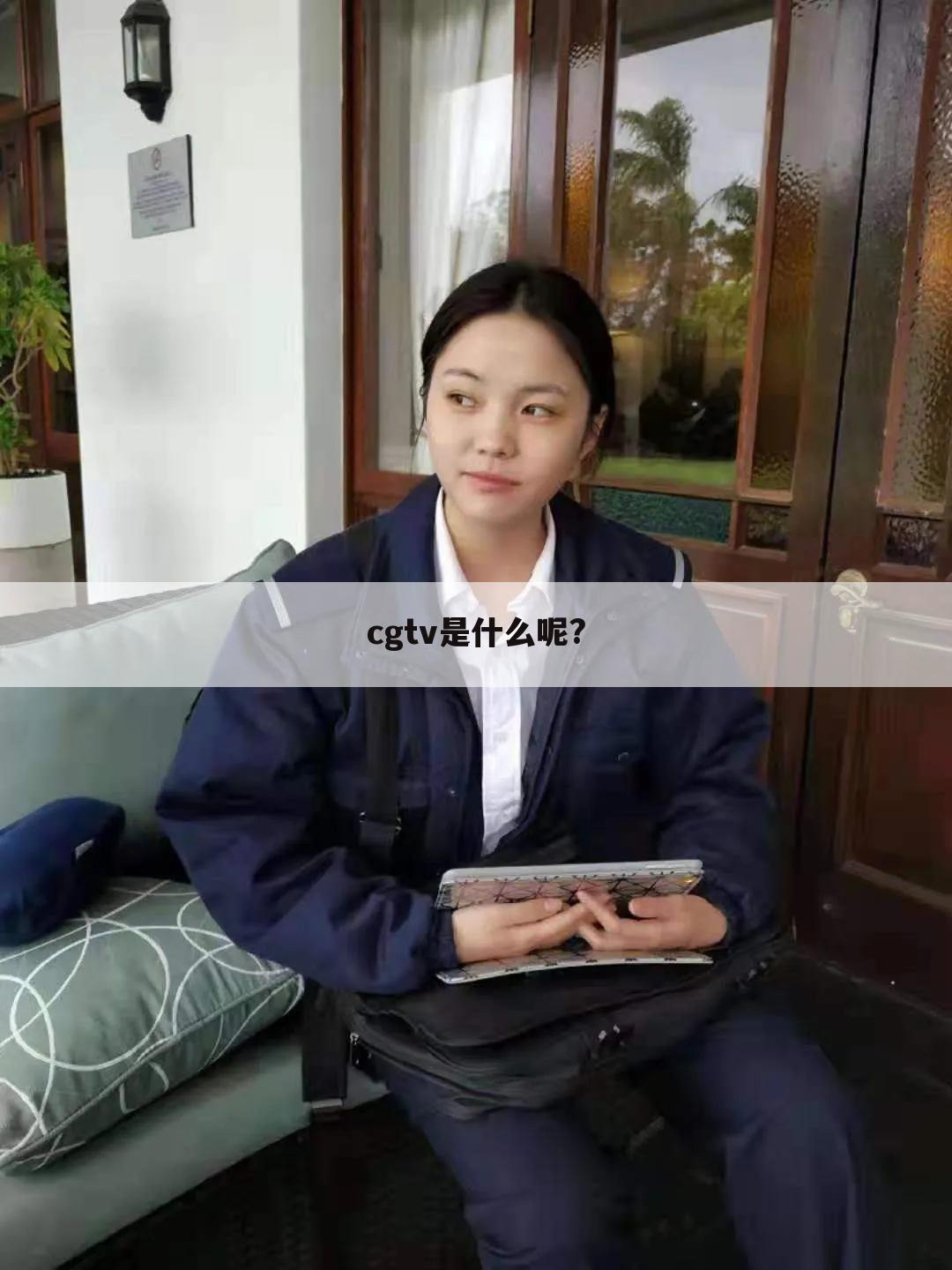 cgtv是什么呢?