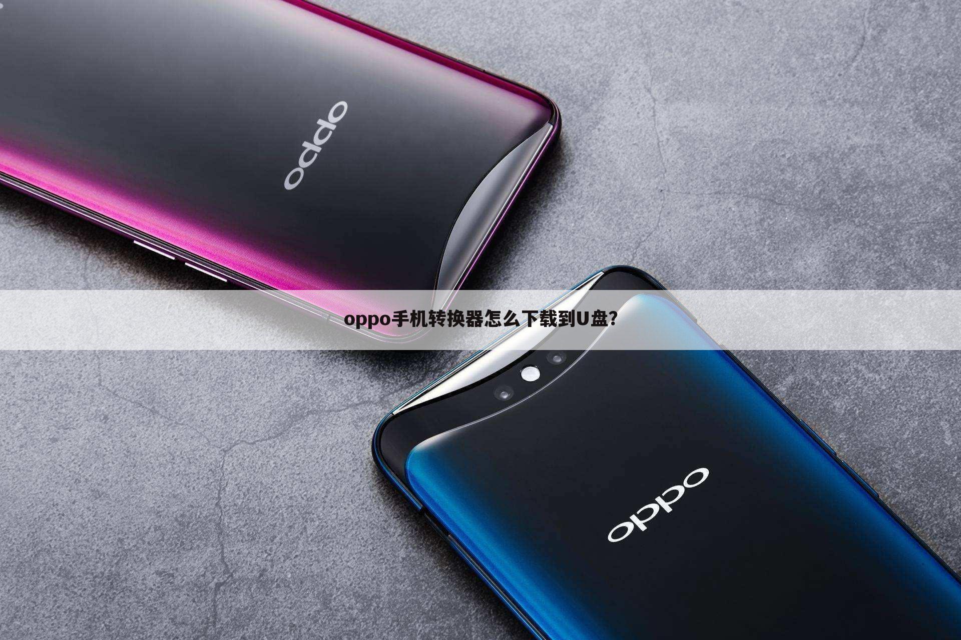 oppo手机转换器怎么下载到U盘?