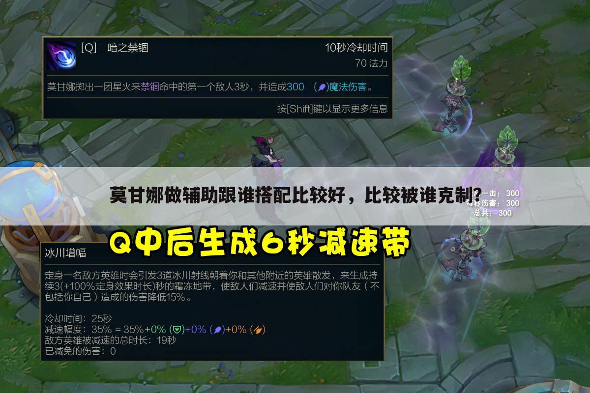 莫甘娜做辅助跟谁搭配比较好,比较被谁克制?