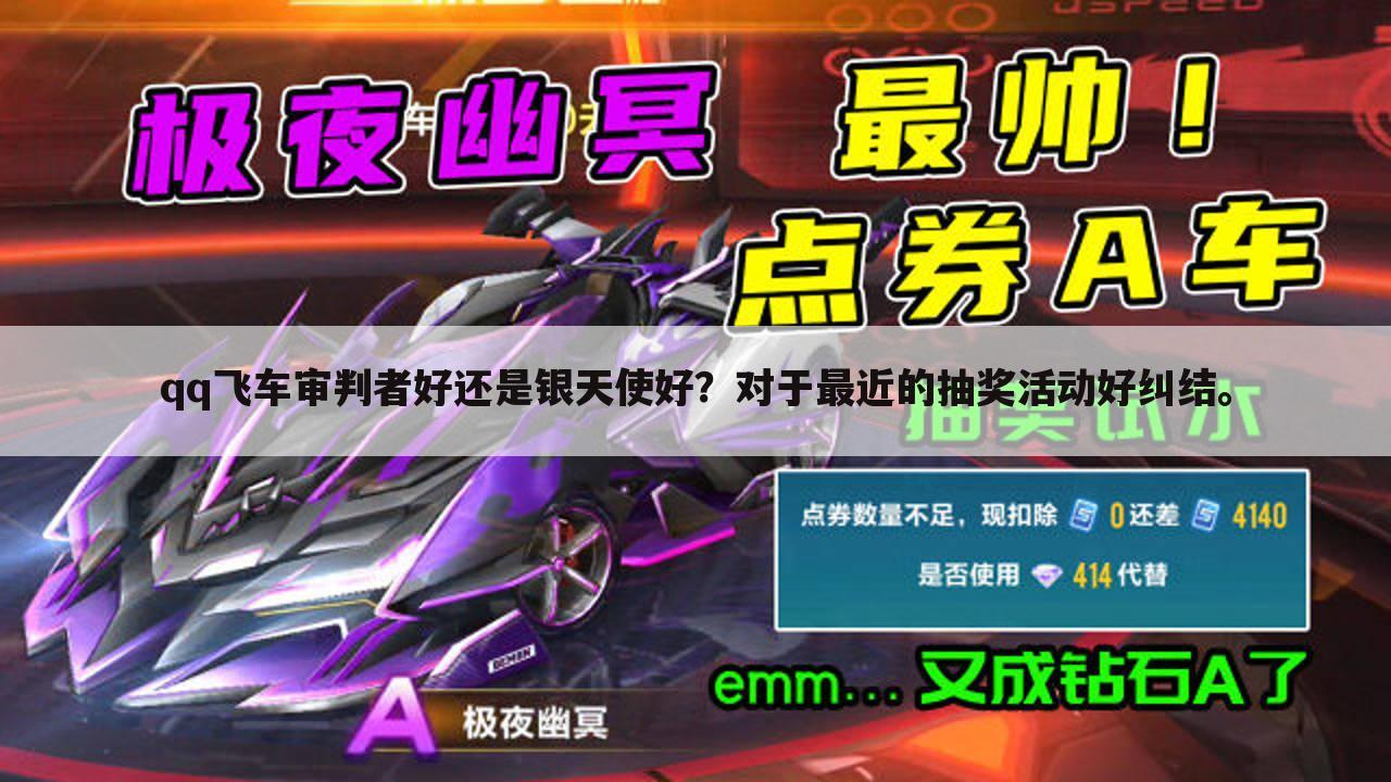qq飞车审判者好还是银天使好?对于最近的抽奖活动好纠结。
