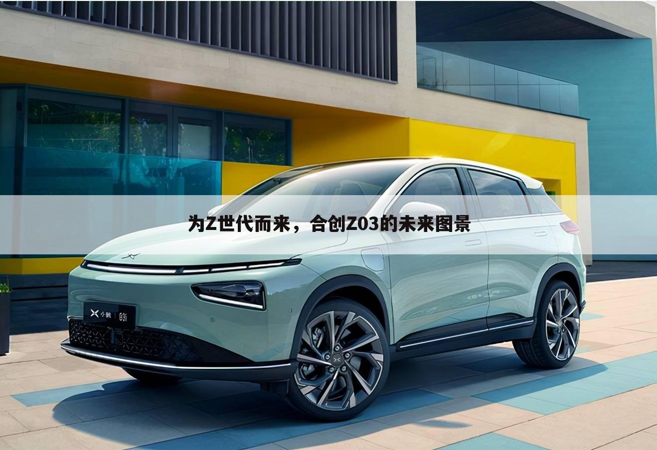 为Z世代而来,合创Z03的未来图景