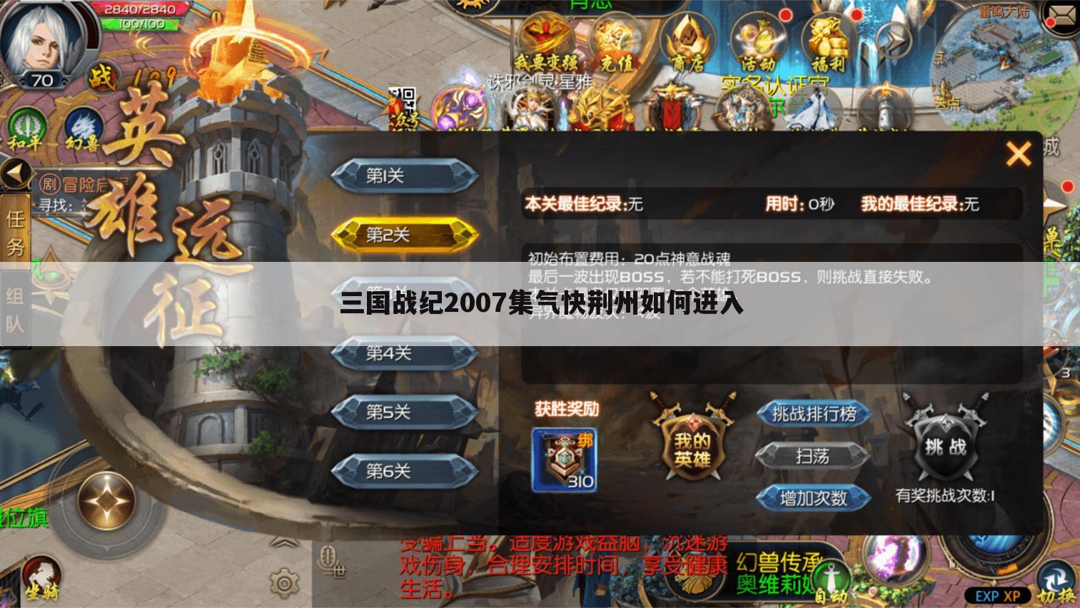 三国战纪2007集气快荆州如何进入