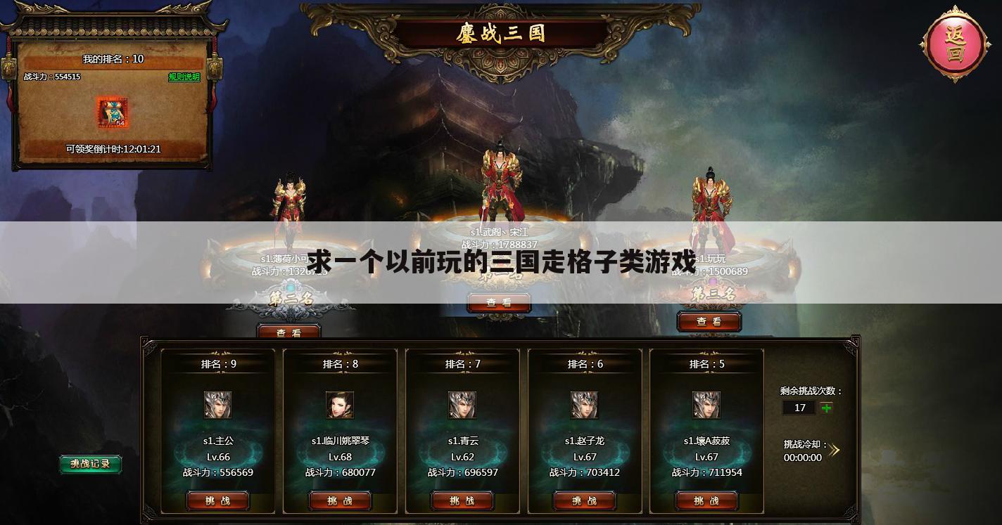 求一个以前玩的三国走格子类游戏