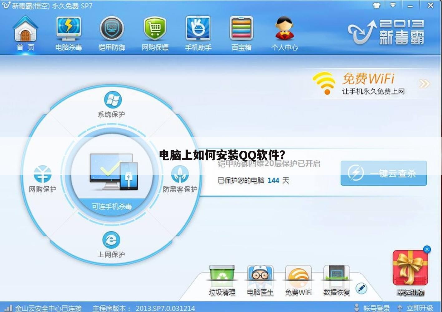 电脑上如何安装QQ软件？
