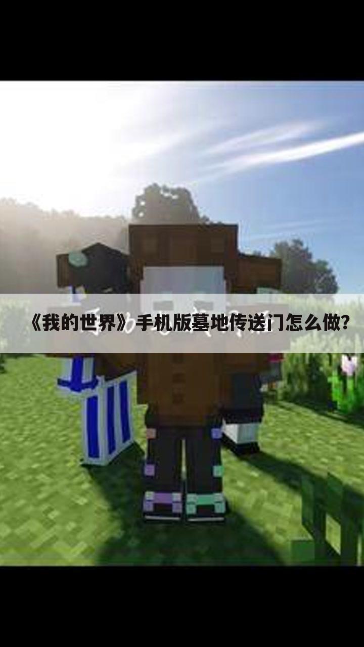 《我的世界》手机版墓地传送门怎么做?