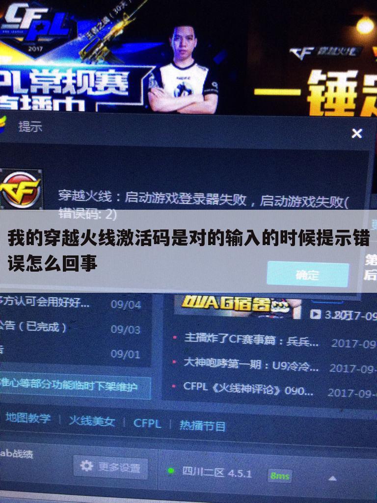我的穿越火线激活码是对的输入的时候提示错误怎么回事