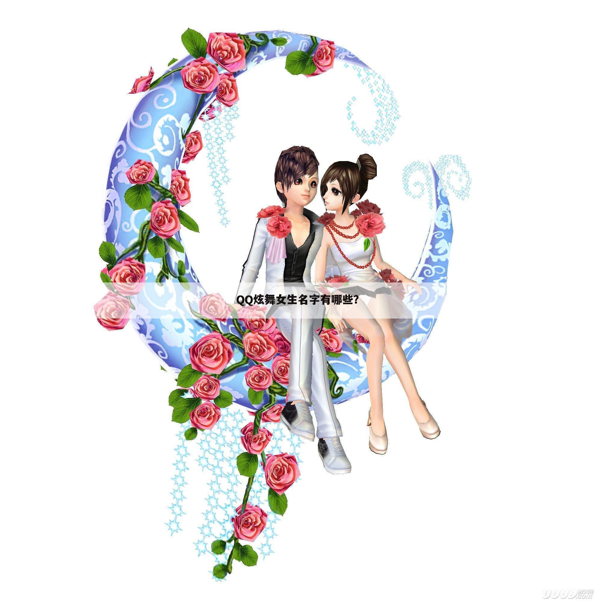 QQ炫舞女生名字有哪些?