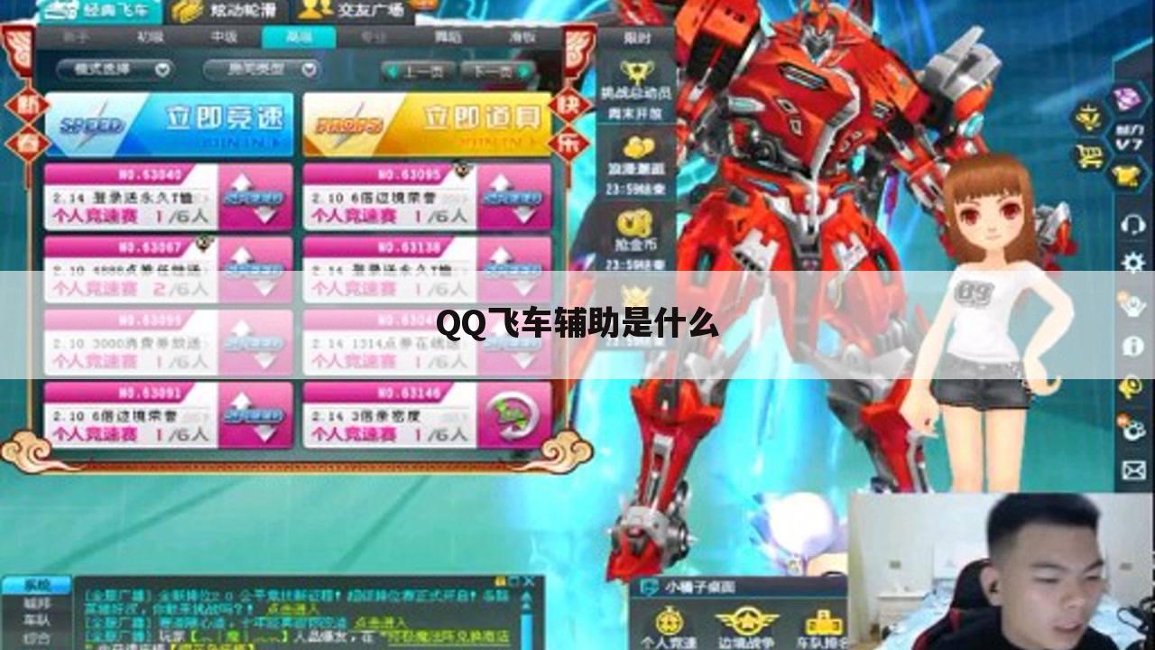 QQ飞车辅助是什么