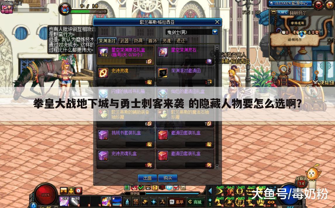 拳皇大战地下城与勇士刺客来袭 的隐藏人物要怎么选啊?