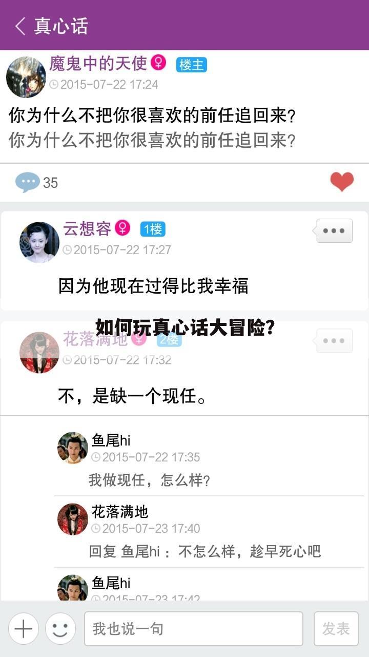 如何玩真心话大冒险?
